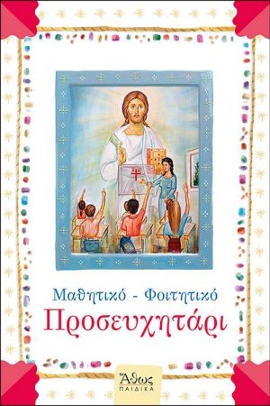 Μαθητικό-Φοιτητικό ΠΡΟΣΕΥΧΗΤΑΡΙ Ορθόδοξα Χριστιανικά Βιβλία Απολύτρωσις