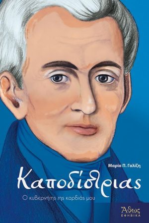 ΚΑΠΟΔΙΣΤΡΙΑΣ- Ο κυβερνήτης της καρδιάς  μου Ορθόδοξα Χριστιανικά Βιβλία Απολύτρωσις