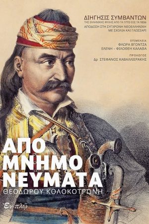 ΑΠΟΜΝΗΜΟΝΕΥΜΑΤΑ ΘΕΟΔΩΡΟΥ ΚΟΛΟΚΟΤΡΩΝΗ
  (+CD) Ορθόδοξα Χριστιανικά Βιβλία Απολύτρωσις