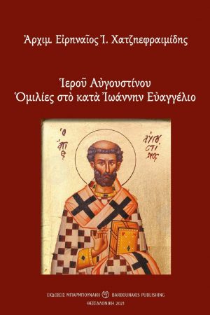 ΙΕΡΟΥ ΑΥΓΟΥΣΤΙΝΟΥ ΟΜΙΛΙΕΣ ΣΤΟ ΚΑΤΑ ΙΩΑΝΝΗΝ ΕΥΑΓΓΕΛΙΟΝ Ορθόδοξα Χριστιανικά Βιβλία Απολύτρωσις