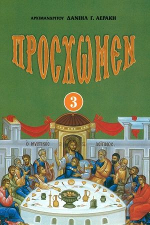 ΠΡΟΣΧΩΜΕΝ 3