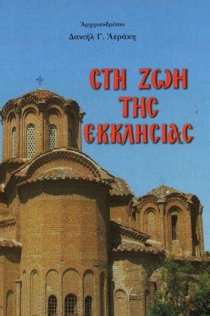 ΣΤΗ ΖΩΗ ΤΗΣ  ΕΚΚΛΗΣΙΑΣ