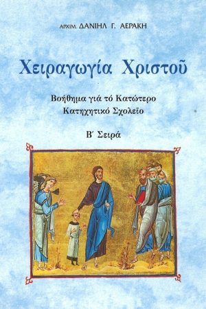 ΧΕΙΡΑΓΩΓΙΑ ΧΡΙΣΤΟΥ