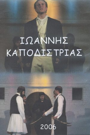 ΙΩΑΝΝΗΣ ΚΑΠΟΔΙΣΤΡΙΑΣ (DVD)