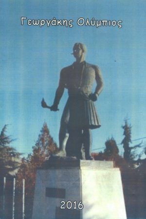 ΓΕΩΡΓΑΚΗΣ ΟΛΥΜΠΙΟΣ (DVD)