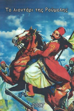 ΤΟ ΛΙΟΝΤΑΡΙ ΤΗΣ ΡΟΥΜΕΛΗΣ (DVD)