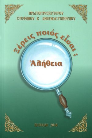 ΑΛΗΘΕΙΑ, ΞΕΡΕΙΣ ΠΟΙΟΣ ΕΙΣΑΙ;
