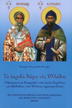 ΤΑ ΑΚΡΙΒΑ ΔΩΡΑ ΤΗΣ ΕΛΛΑΔΑΣ