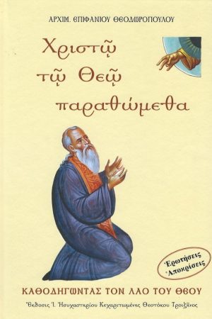 ΧΡΙΣΤΩ ΤΩ ΘΕΩ ΠΑΡΑΘΩΜΕΘΑ