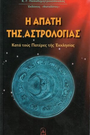Η ΑΠΑΤΗ ΤΗΣ ΑΣΤΡΟΛΟΓΙΑΣ
