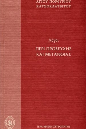 ΛΟΓΟΙ ΠΕΡΙ  ΠΡΟΣΕΥΧΗΣ ΚΑΙ ΜΕΤΑΝΟΙΑΣ Ορθόδοξα Χριστιανικά Βιβλία Απολύτρωσις