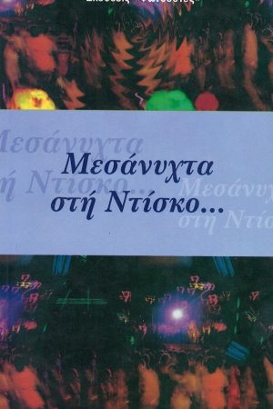 ΜΕΣΑΝΥΧΤΑ ΣΤΗ ΝΤΙΣΚΟ