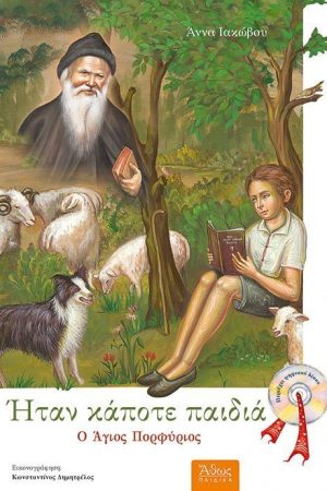 Ο ΑΓΙΟΣ  ΠΟΡΦΥΡΙΟΣ (+CD) Ορθόδοξα Χριστιανικά Βιβλία Απολύτρωσις