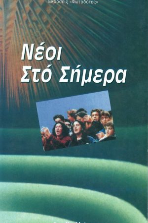 ΝΕΟΙ ΣΤΟ ΣΗΜΕΡΑ 2