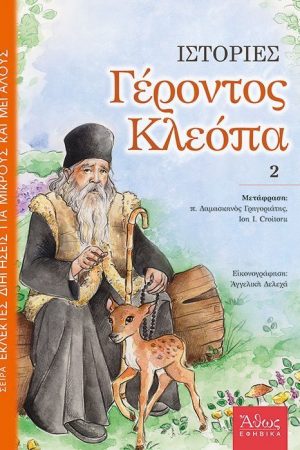 ΙΣΤΟΡΙΕΣ ΓΕΡΟΝΤΟΣ
  ΚΛΕΟΠΑ Β’ Ορθόδοξα Χριστιανικά Βιβλία Απολύτρωσις