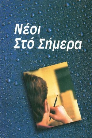 ΝΕΟΙ ΣΤΟ ΣΗΜΕΡΑ 3