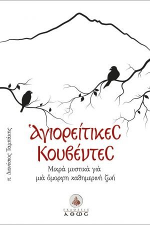 ΑΓΙΟΡΕΙΤΙΚΕΣ ΚΟΥΒΕΝΤΕΣ Ορθόδοξα Χριστιανικά Βιβλία Απολύτρωσις