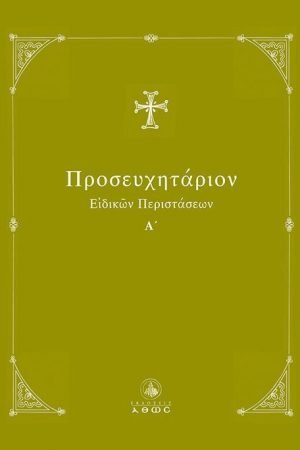 ΠΡΟΣΕΥΧΗΤΑΡΙΟΝ ΕΙΔΙΚΩΝ ΠΕΡΙΣΤΑΣΕΩΝ Ορθόδοξα Χριστιανικά Βιβλία Απολύτρωσις