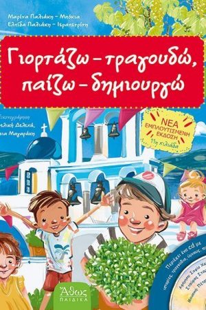ΓΙΟΡΤΑΖΩ –
  ΤΡΑΓΟΥΔΩ, ΠΑΙΖΩ – ΔΗΜΙΟΥΡΓΩ Νο1 (CD) Ορθόδοξα Χριστιανικά Βιβλία Απολύτρωσις