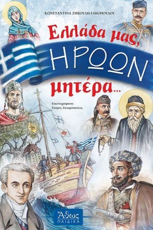 ΕΛΛΑΔΑ ΜΑΣ, ΗΡΩΩΝ ΜΗΤΕΡΑ… Ορθόδοξα Χριστιανικά Βιβλία Απολύτρωσις