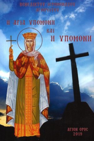 Η ΑΓΙΑ ΥΠΟΜΟΝΗ ΚΑΙ Η ΥΠΟΜΟΝΗ