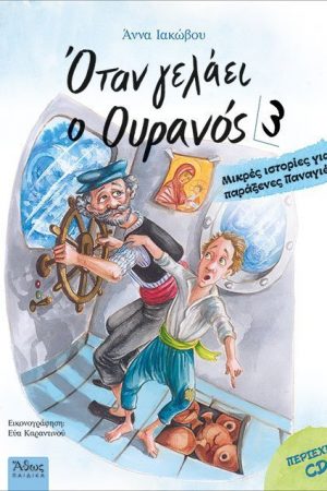 ΟΤΑΝ ΓΕΛΑΕΙ Ο
  ΟΥΡΑΝΟΣ 3 (+CD) Ορθόδοξα Χριστιανικά Βιβλία Απολύτρωσις