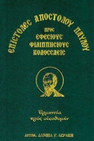 ΠΡΟΣ ΕΦΕΣΙΟΥΣ, ΦΙΛΙΠΠΗΣΙΟΥΣ & ΚΟΛΟΣΣΑΕΙΣ Ορθόδοξα Χριστιανικά Βιβλία Απολύτρωσις