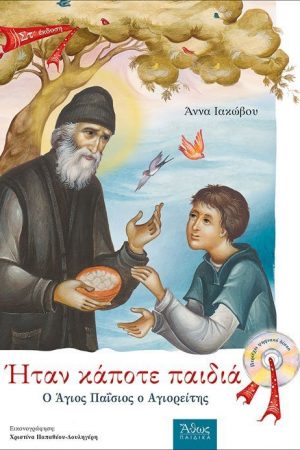 Ο ΑΓΙΟΣ  ΠΑΪΣΙΟΣ (+CD) Ορθόδοξα Χριστιανικά Βιβλία Απολύτρωσις
