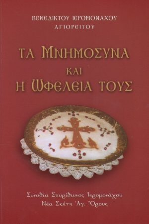 ΤΑ ΜΝΗΜΟΣΥΝΑ ΚΑΙ Η ΩΦΕΛΕΙΑ ΤΟΥΣ