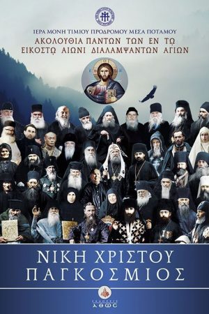 ΝΙΚΗ ΧΡΙΣΤΟΥ ΠΑΓΚΟΣΜΙΟΣ Ορθόδοξα Χριστιανικά Βιβλία Απολύτρωσις
