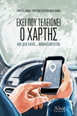ΕΚΕΙ ΠΟΥ ΤΕΛΕΙΩΝΕΙ Ο ΧΑΡΤΗΣ και μια ευχή… αποκαλύπτεται Ορθόδοξα Χριστιανικά Βιβλία Απολύτρωσις