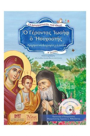 Ο ΓΕΡΟΝΤΑΣ ΙΩΣΗΦ Ο
  ΗΣΥΧΑΣΤΗΣ (+CD) Ορθόδοξα Χριστιανικά Βιβλία Απολύτρωσις