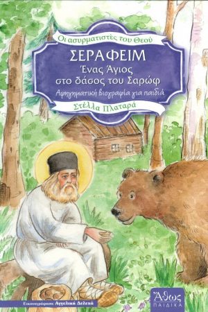 ΣΕΡΑΦΕΙΜ- Ένας  Άγιος Στο Δάσος Του Σαρώφ Ορθόδοξα Χριστιανικά Βιβλία Απολύτρωσις