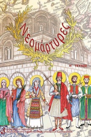 ΝΕΟΜΑΡΤΥΡΕΣ-ΜΙΚΡΟΙ
  ΔΗΜΙΟΥΡΓΟΙ Η'