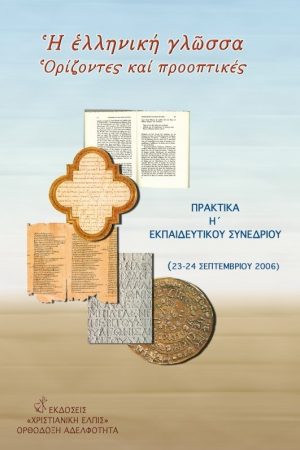 Η ΕΛΛΗΝΙΚΗ ΓΛΩΣΣΑ-ΟΡΙΖΟΝΤΕΣ
  ΚΑΙ ΠΡΟΟΠΤΙΚΕΣ