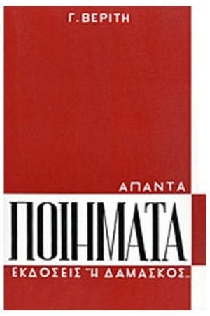 ΑΠΑΝΤΑ ΠΟΙΗΜΑΤΑ Ορθόδοξα Χριστιανικά Βιβλία Απολύτρωσις
