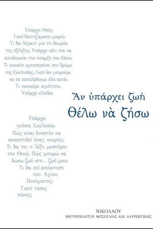ΑΝ ΥΠΑΡΧΕΙ ΖΩΗ ΘΕΛΩ ΝΑ ΖΗΣΩ Ορθόδοξα Χριστιανικά Βιβλία Απολύτρωσις