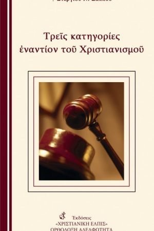 ΤΡΕΙΣ ΚΑΤΗΓΟΡΙΕΣ ΚΑΤΑ ΤΟΥ ΧΡΙΣΤΙΑΝΙΣΜΟΥ