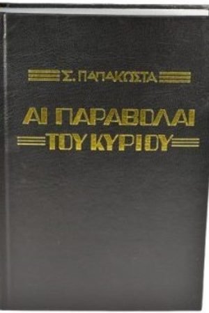 ΑΙ ΠΑΡΑΒΟΛΑΙ ΤΟΥ ΚΥΡΙΟΥ Ορθόδοξα Χριστιανικά Βιβλία Απολύτρωσις