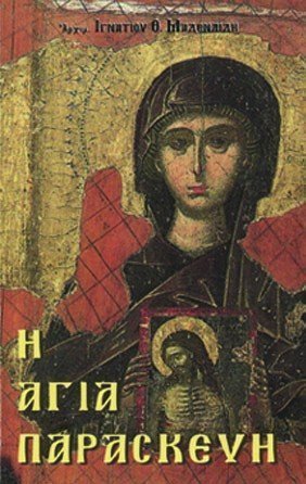 Η ΑΓΙΑ ΠΑΡΑΣΚΕΥΗ Ορθόδοξα Χριστιανικά Βιβλία Απολύτρωσις