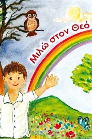ΜΙΛΩ ΣΤΟ ΘΕΟ