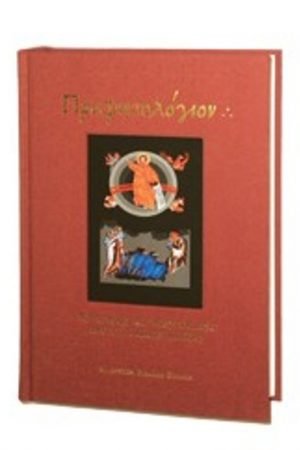 ΠΡΟΦΗΤΟΛΟΓΙΟΝ
  (μεγάλο σχήμα) Ορθόδοξα Χριστιανικά Βιβλία Απολύτρωσις