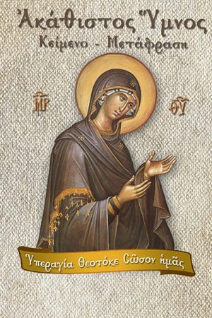 ΑΚΑΘΙΣΤΟΣ ΥΜΝΟΣ Ορθόδοξα Χριστιανικά Βιβλία Απολύτρωσις