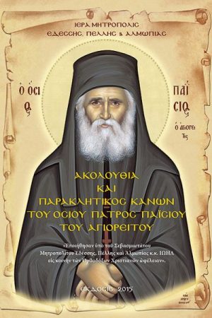ΑΚΟΛΟΥΘΙΑ ΚΑΙ ΠΑΡΑΚΛΗΤΙΚΟΣ ΚΑΝΩΝ ΟΣΙΟΥ ΠΑΪΣΙΟΥ Ορθόδοξα Χριστιανικά Βιβλία Απολύτρωσις