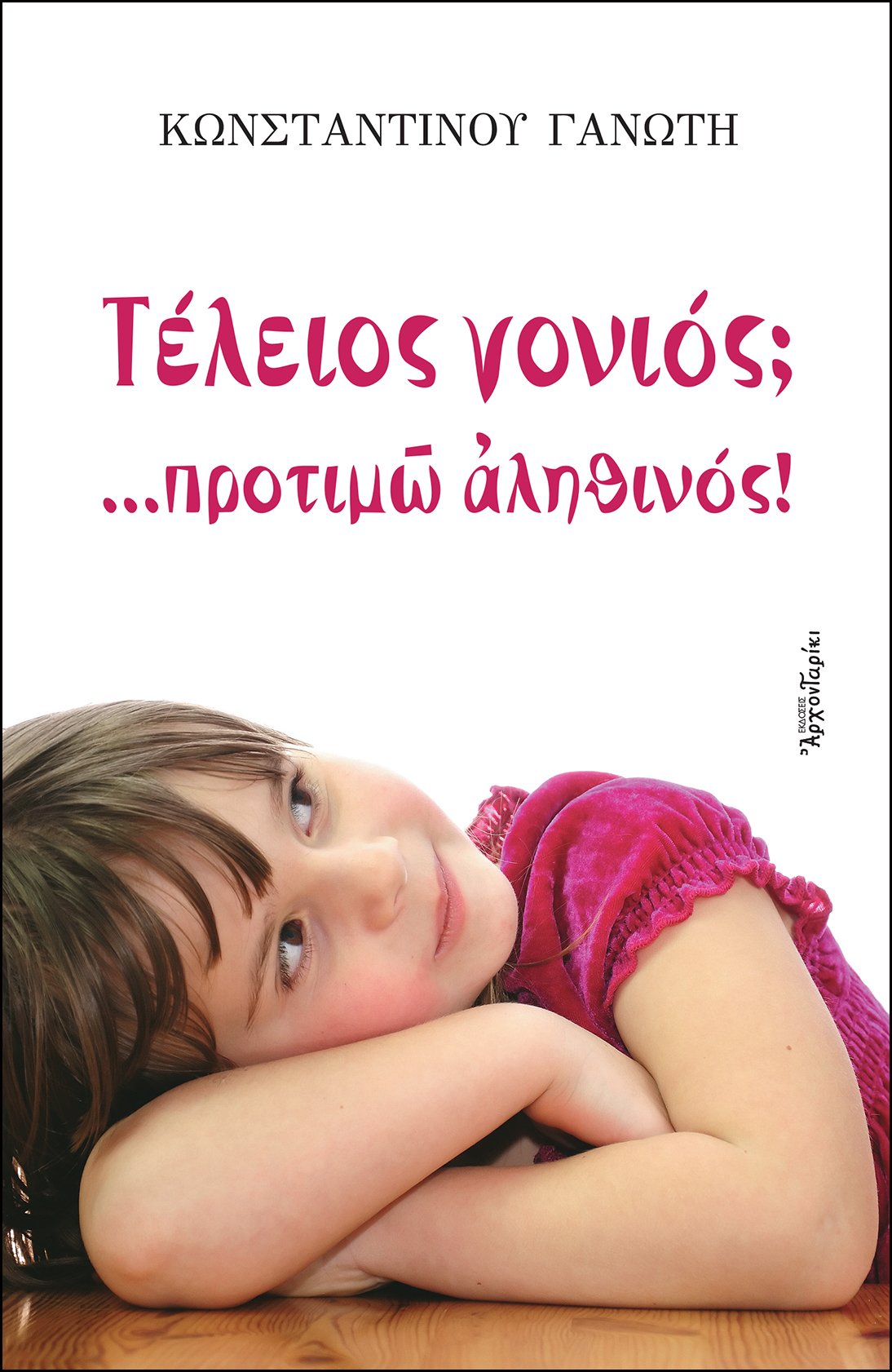 ΤΕΛΕΙΟΣ ΓΟΝΙΟΣ …ΠΡΟΤΙΜΩ ΑΛΗΘΙΝΟΣ! Ορθόδοξα Χριστιανικά Βιβλία Απολύτρωσις ΤΕΛΕΙΟΣ ΓΟΝΙΟΣ …ΠΡΟΤΙΜΩ ΑΛΗΘΙΝΟΣ! Ορθόδοξα Χριστιανικά Βιβλία Απολύτρωσις