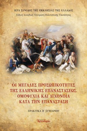 ΟΙ ΜΕΓΑΛΕΣ ΠΡΟΣΩΠΙΚΟΤΗΤΕΣ ΤΗΣ ΕΛΛΗΝΙΚΗΣ ΕΠΑΝΑΣΤΑΣΕΩΣ. ΟΜΟΨΥΧΙΑ ΚΑΙ ΔΙΧΟΝΟΙΑ ΚΑΤΑ ΤΗΝ ΕΠΑΝΑΣΤΑΣΗ Ορθόδοξα Χριστιανικά Βιβλία Απολύτρωσις