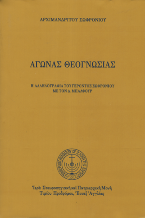 ΑΓΩΝΑΣ ΘΕΟΓΝΩΣΙΑΣ Ορθόδοξα Χριστιανικά Βιβλία Απολύτρωσις