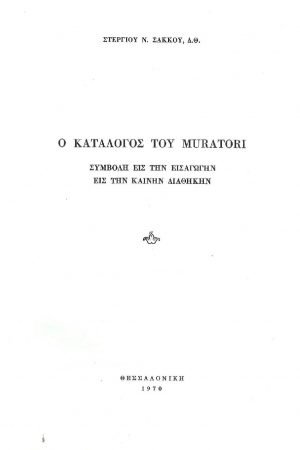 Ο ΚΑΤΑΛΟΓΟΣ ΤΟΥ MURATORI