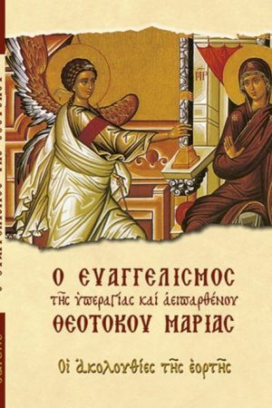 Ο ΕΥΑΓΓΕΛΙΣΜΟΣ ΤΗΣ ΥΠΕΡΑΓΙΑΣ ΘΕΟΤΟΚΟΥ Ορθόδοξα Χριστιανικά Βιβλία Απολύτρωσις