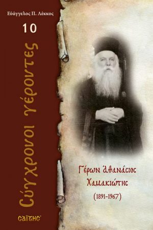 ΓΕΡΩΝ ΑΘΑΝΑΣΙΟΣ
  ΧΑΜΑΚΙΩΤΗΣ Ορθόδοξα Χριστιανικά Βιβλία Απολύτρωσις